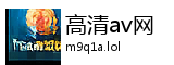 高清av网