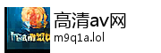 高清av网