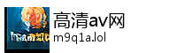 高清av网 Logo